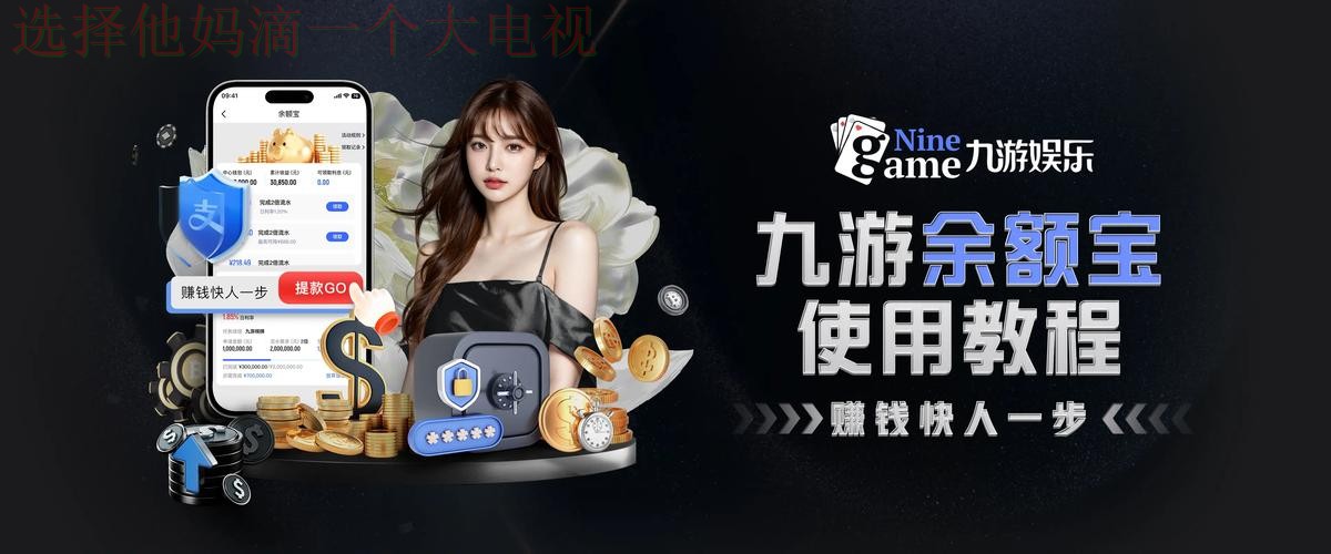 九游娱乐APP安卓版下载最新体验