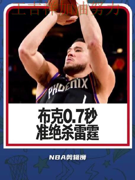 布克状态回升引发热议 防守端问题再次暴露